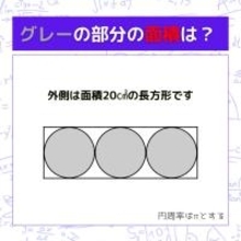 【図形問題】グレーの部分の面積を求めよ！＜Vol.1628＞