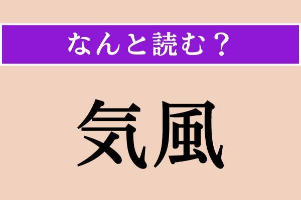 【難読漢字】「気風」「孑孑」「沸る」読める？