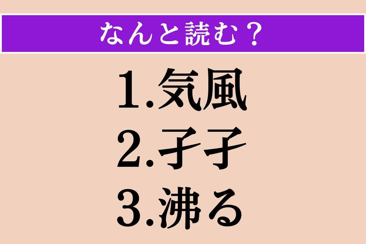 【難読漢字】「気風」「孑孑」「沸る」読める？