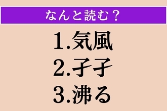【難読漢字】「気風」「孑孑」「沸る」読める？