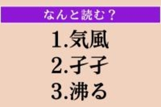 【難読漢字】「気風」「孑孑」「沸る」読める？