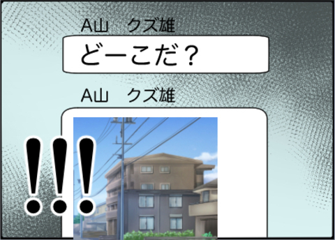 【漫画】うちの近所の写真が送られてきた！家を探してる【友達のお父さんに粘着されてます Vol.68】の画像