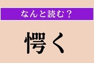 【難読漢字】「愕く」正しい読み方は？ はっとします