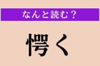 【難読漢字】「愕く」正しい読み方は？ はっとします