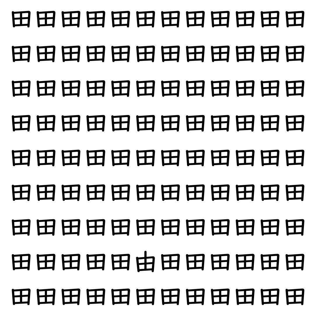 【漢字探し】ずらっと並んだ「田」の中にまぎれた別の漢字一文字は？