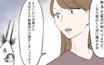 実の親の葬儀に顔も見せない夫の姉　そんな義姉が相続の話を切り出した!?【漫画】