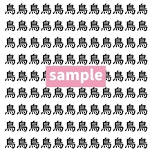 【漢字探し】ずらっと並んだ「鳥」の中にまぎれた別の漢字一文字は？