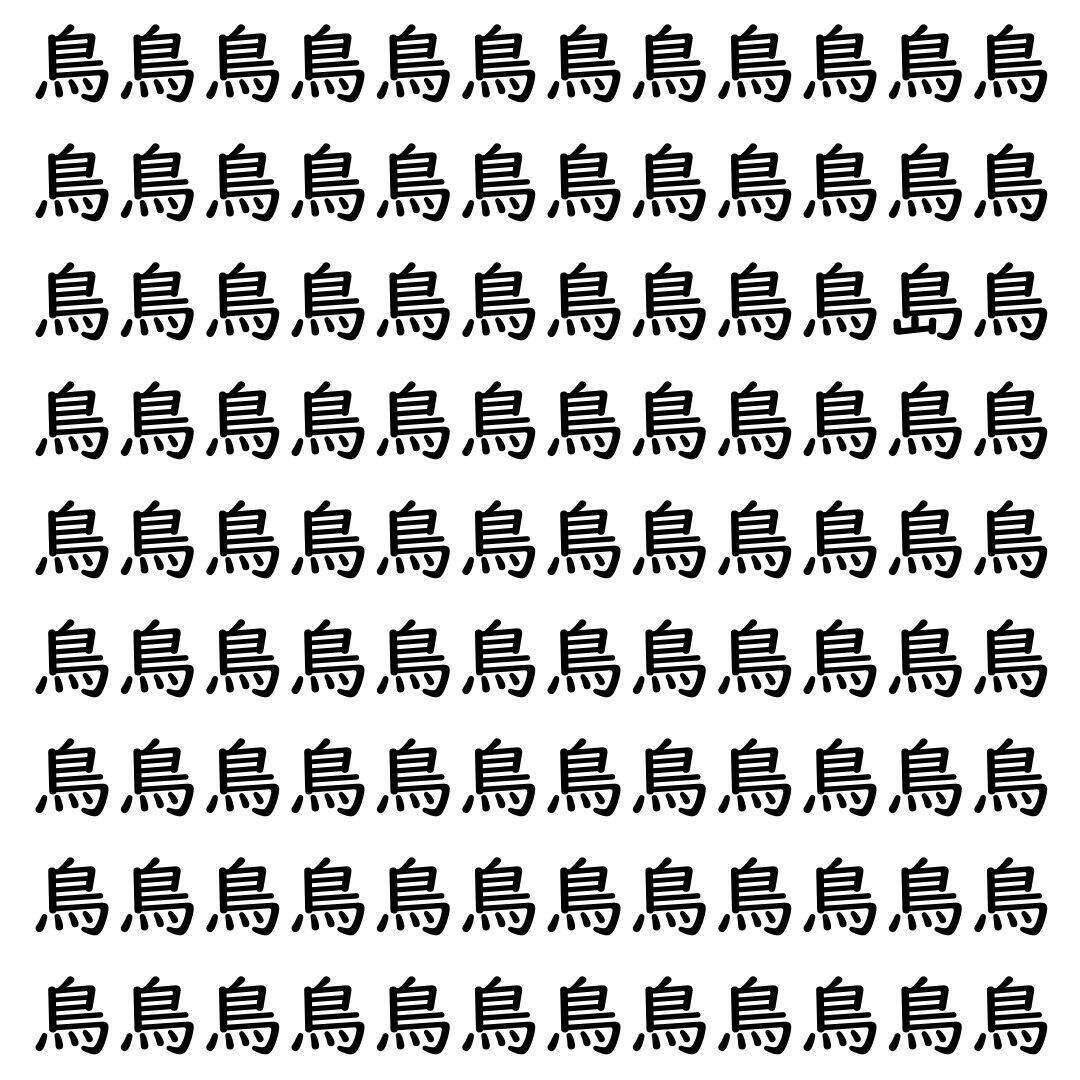 【漢字探し】ずらっと並んだ「鳥」の中にまぎれた別の漢字一文字は？