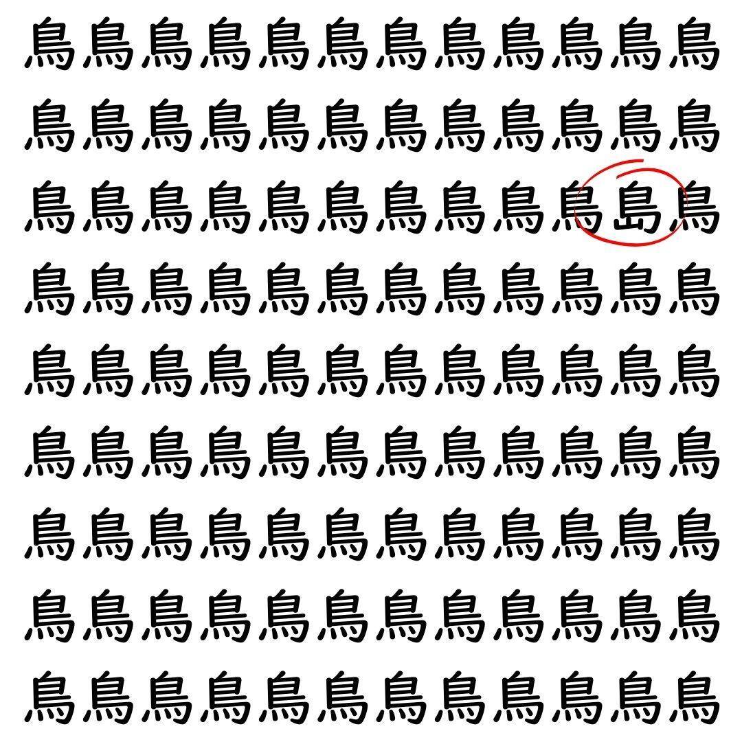 【漢字探し】ずらっと並んだ「鳥」の中にまぎれた別の漢字一文字は？