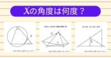 【角度当てクイズ Vol.2021】xの角度は何度？＜全3問＞