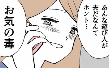 【漫画】「あんな遊び人が夫だなんて気の毒」家族崩壊を願い、元カレの妻にウソの電話【既婚者ハンターの末路 Vol.28】