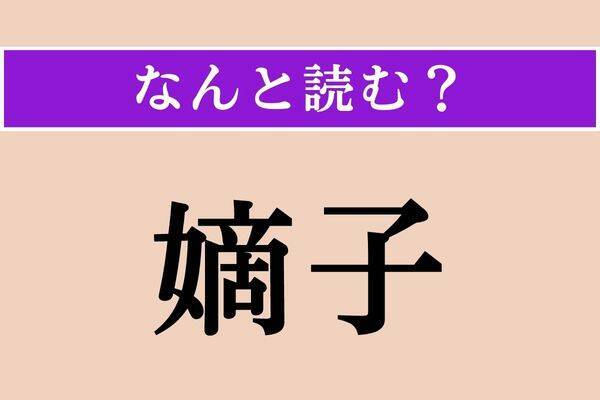 【難読漢字】「荊棘」正しい読み方は？「茨（いばら）」のことです