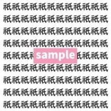 【漢字探し】ずらっと並んだ「祇」の中にまぎれた別の漢字一文字は？