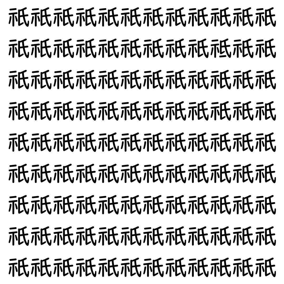 【漢字探し】ずらっと並んだ「祇」の中にまぎれた別の漢字一文字は？