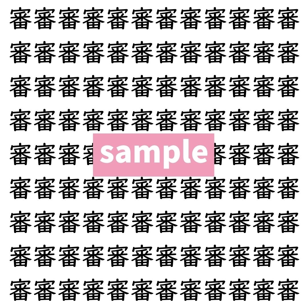 【漢字探し】ずらっと並んだ「審」の中にまぎれた別の漢字一文字は？
