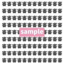【漢字探し】ずらっと並んだ「審」の中にまぎれた別の漢字一文字は？
