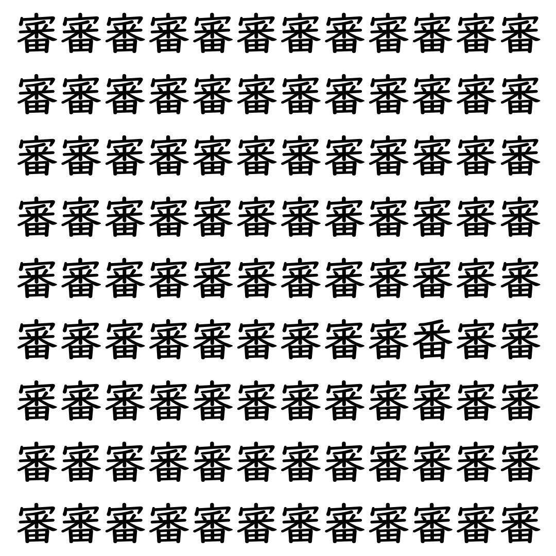 【漢字探し】ずらっと並んだ「審」の中にまぎれた別の漢字一文字は？