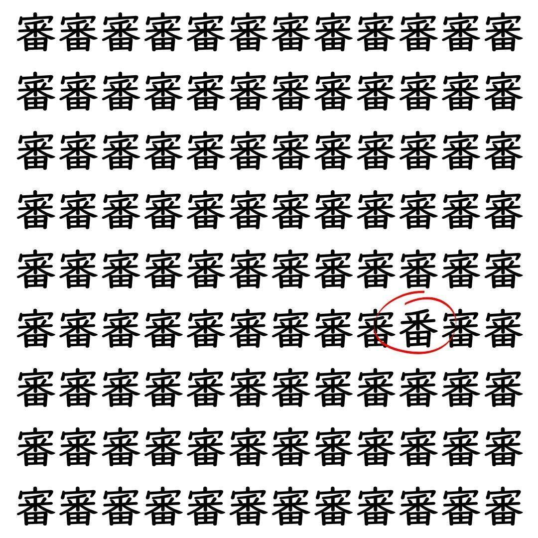 【漢字探し】ずらっと並んだ「審」の中にまぎれた別の漢字一文字は？