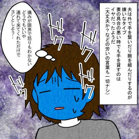 「信じられない！」病院に連れてきてくれた夫…しかしまるで優しさがない