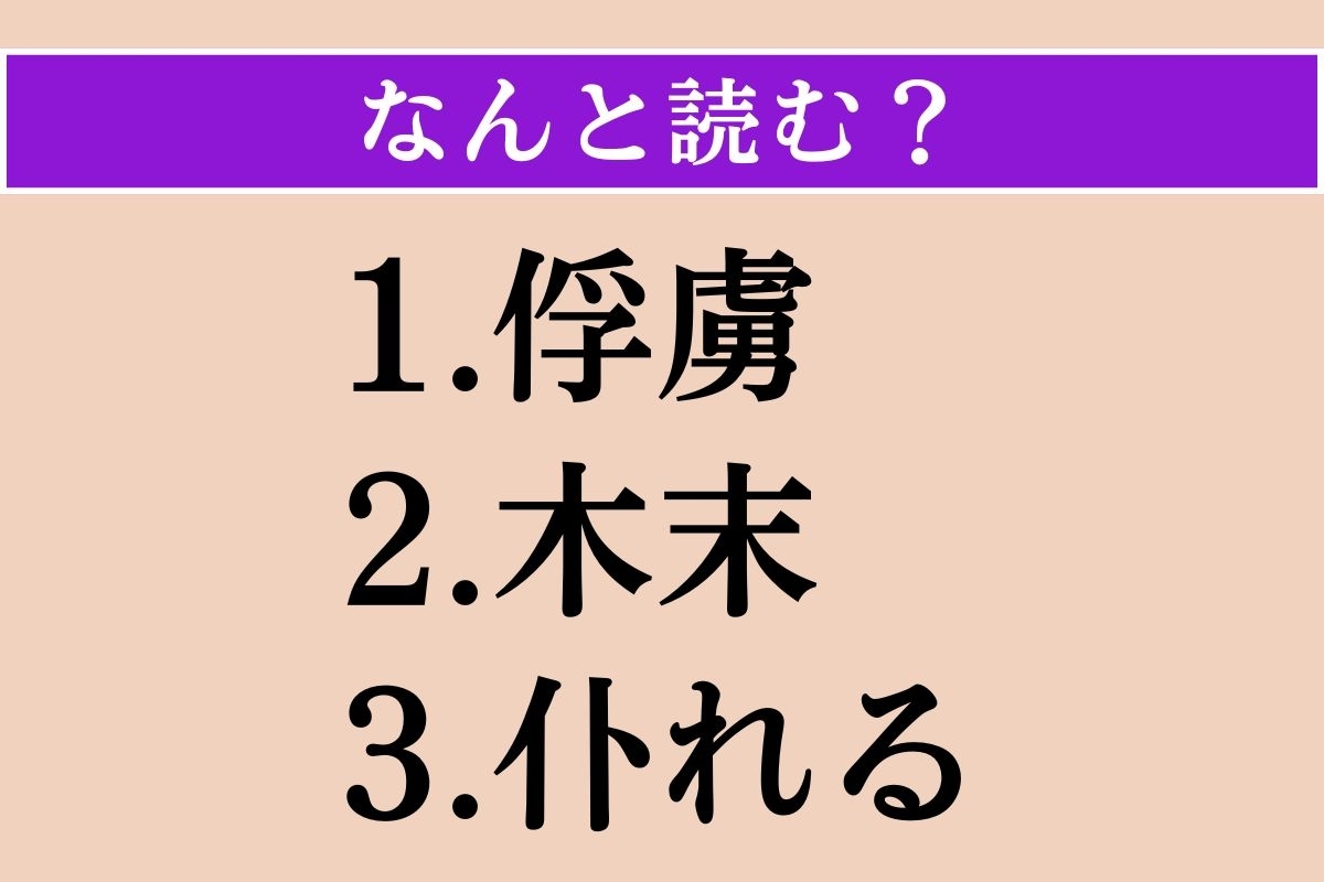 【難読漢字】「俘虜」「木末」「仆れる」読める？