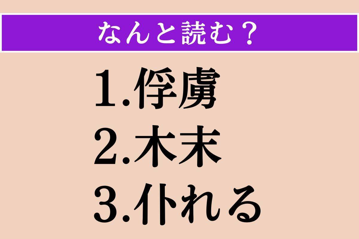 【難読漢字】「俘虜」「木末」「仆れる」読める？