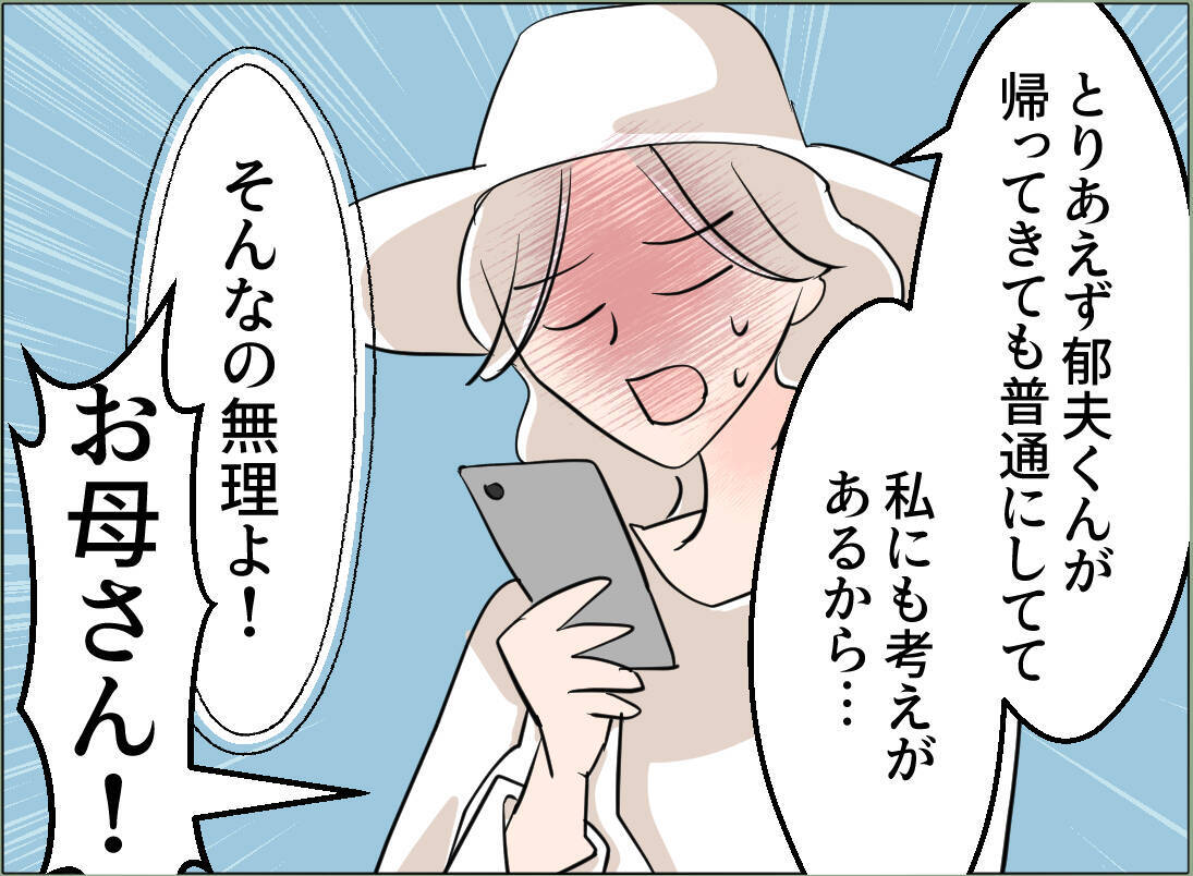 【漫画】「お母さん悔しい！」興奮する母の目の前に夫がいるらしい…【夫の二重生活 Vol.68】