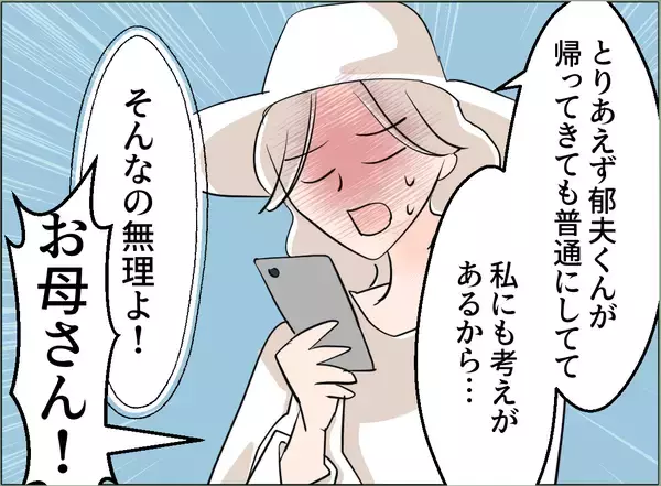 「【漫画】「お母さん悔しい！」興奮する母の目の前に夫がいるらしい…【夫の二重生活 Vol.68】」の画像