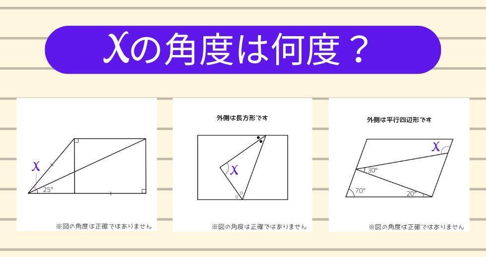 【角度当てクイズ Vol.2355】xの角度は何度？＜全3問＞