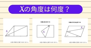 【角度当てクイズ Vol.2355】xの角度は何度？＜全3問＞