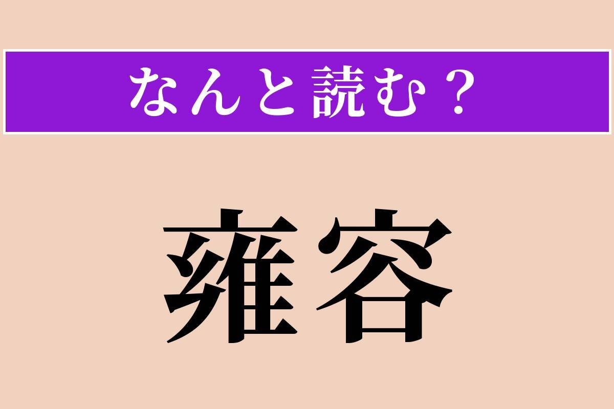 【難読漢字】「雍容」正しい読み方は？ 上品で落ち着いた様子です