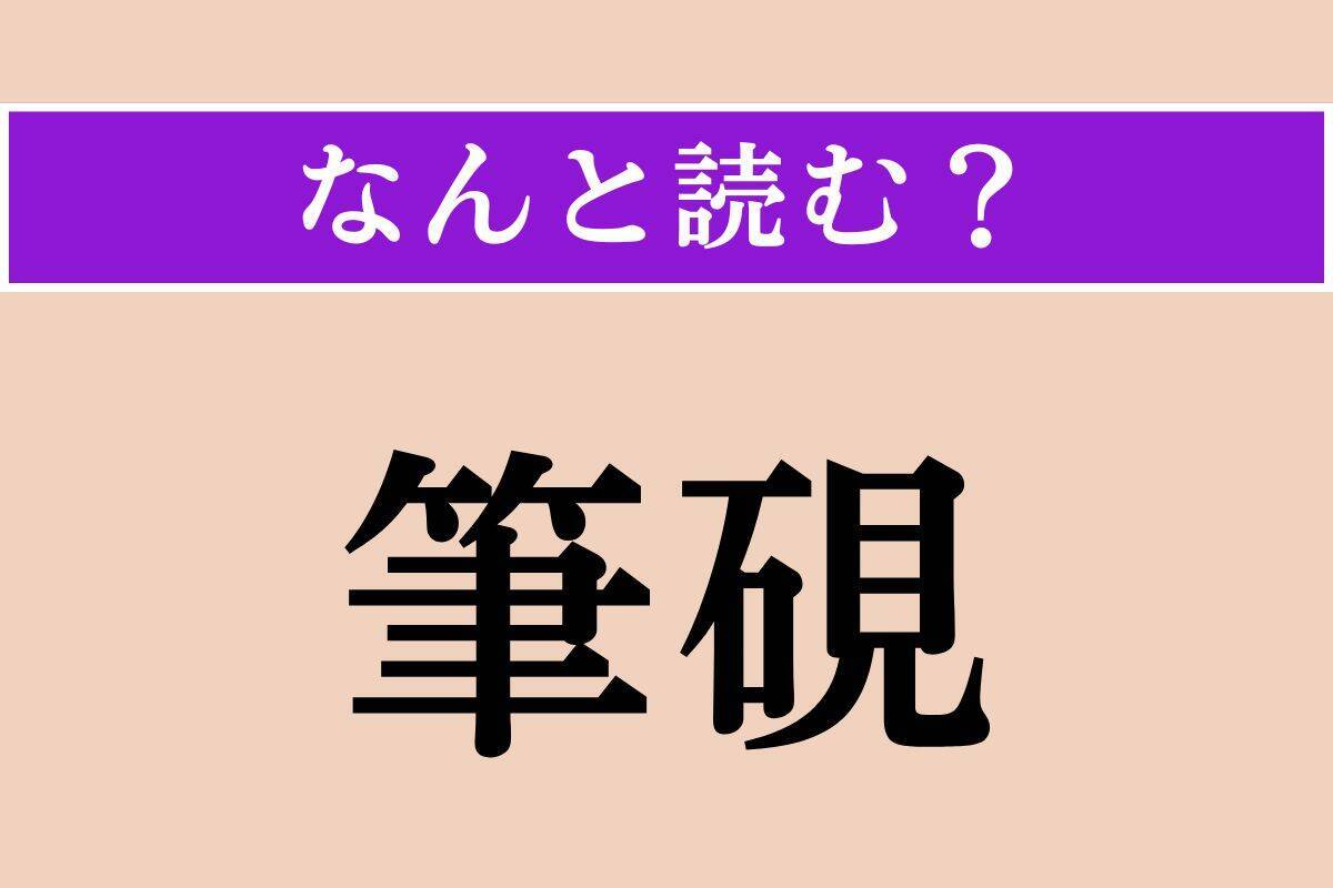 【難読漢字】「筆硯」「戯歌」「滑猪口」読める？