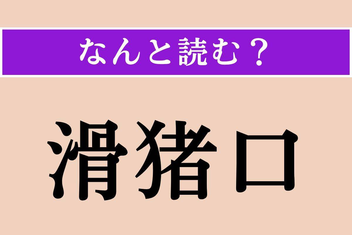 【難読漢字】「筆硯」「戯歌」「滑猪口」読める？