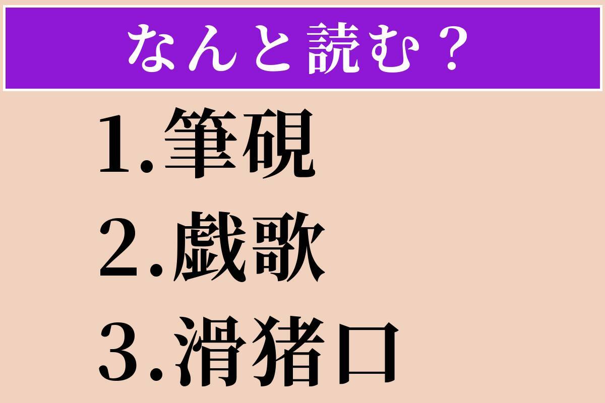【難読漢字】「筆硯」「戯歌」「滑猪口」読める？