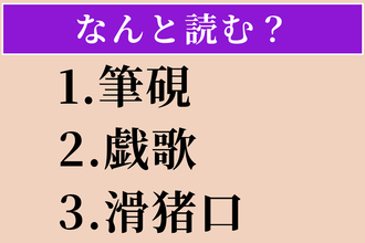 【難読漢字】「筆硯」「戯歌」「滑猪口」読める？