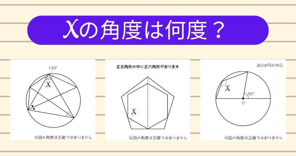 【角度当てクイズ Vol.2369】xの角度は何度？＜全3問＞