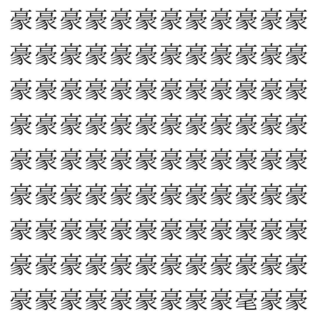 【漢字探し】ずらっと並んだ「豪」の中にまぎれた別の漢字一文字は？