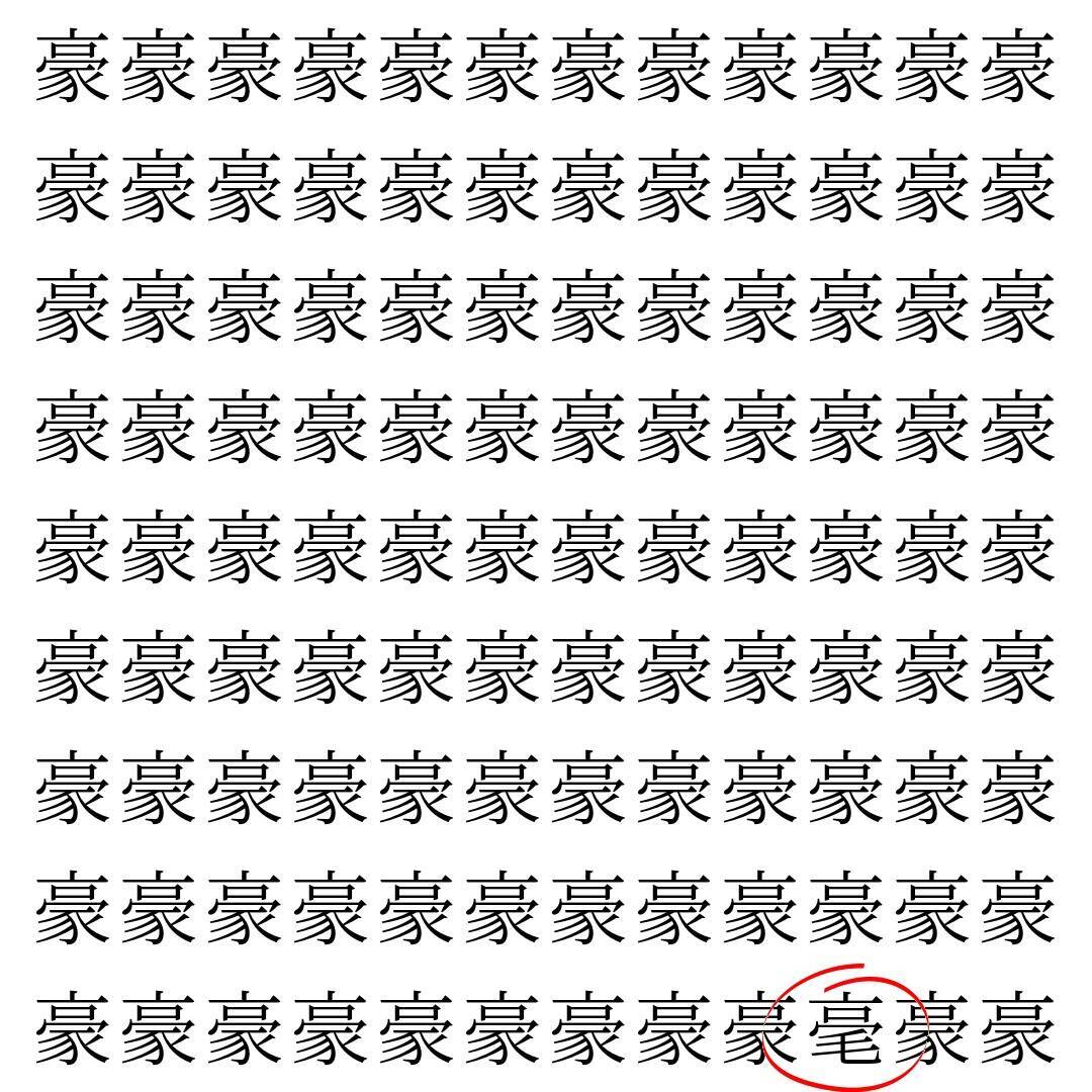 【漢字探し】ずらっと並んだ「豪」の中にまぎれた別の漢字一文字は？
