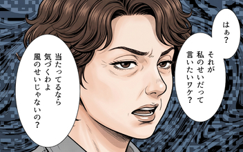 「風のせいでしょ」非を認めようとしない隣人に困惑…さらには私の悪口まで言いふらし!?