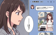【漫画】義妹「お兄ちゃんに車買ってもらった」次々と明らかになる夫の出費…その資金源とは？【おねだり義実家を優先する夫 Vol.9】