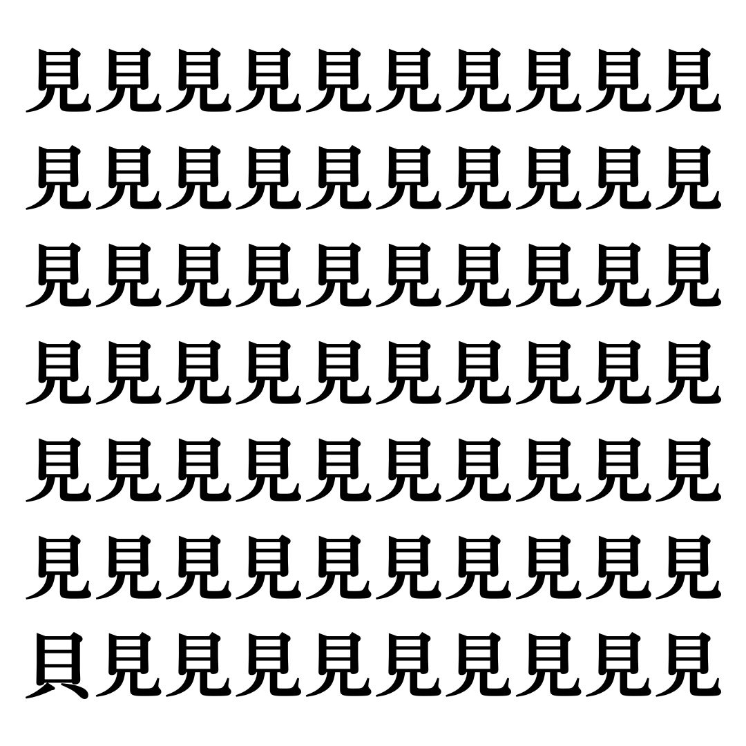 【漢字探しクイズ Vol.83】ずらっと並んだ「見」の中にまぎれた別の漢字一文字は？