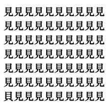 【漢字探しクイズ Vol.83】ずらっと並んだ「見」の中にまぎれた別の漢字一文字は？