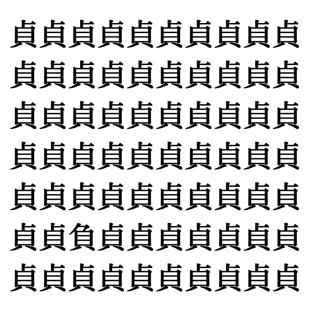 【漢字探しクイズ Vol.251】ずらっと並んだ「貞」の中にまぎれた別の漢字一文字は？