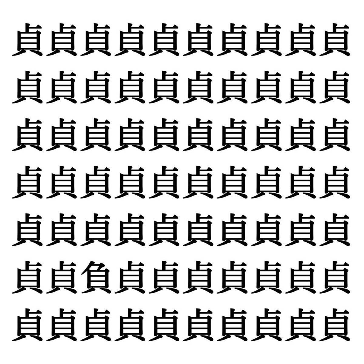 漢字探しクイズ Vol 251 ずらっと並んだ 貞 の中にまぎれた別の漢字一文字は エキサイトニュース