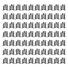 【漢字探しクイズ Vol.251】ずらっと並んだ「貞」の中にまぎれた別の漢字一文字は？