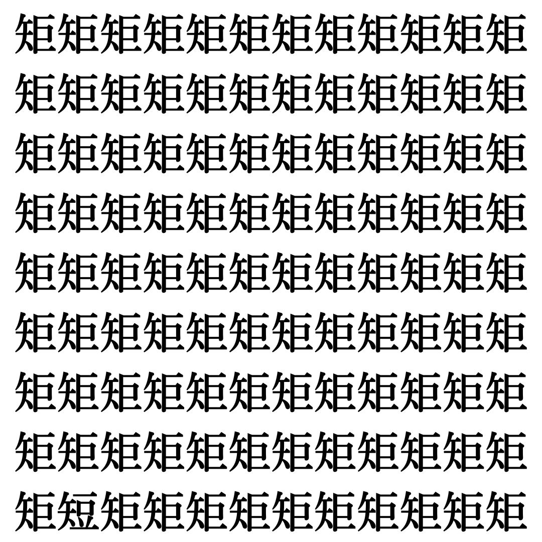 【漢字探しクイズ Vol.443】ずらっと並んだ「矩」の中にまぎれた別の漢字一文字は？