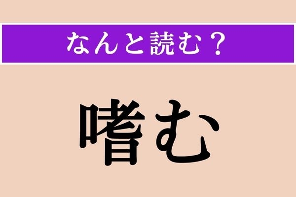 【難読漢字】「嗜む」正しい読み方は？ 趣味などに使います