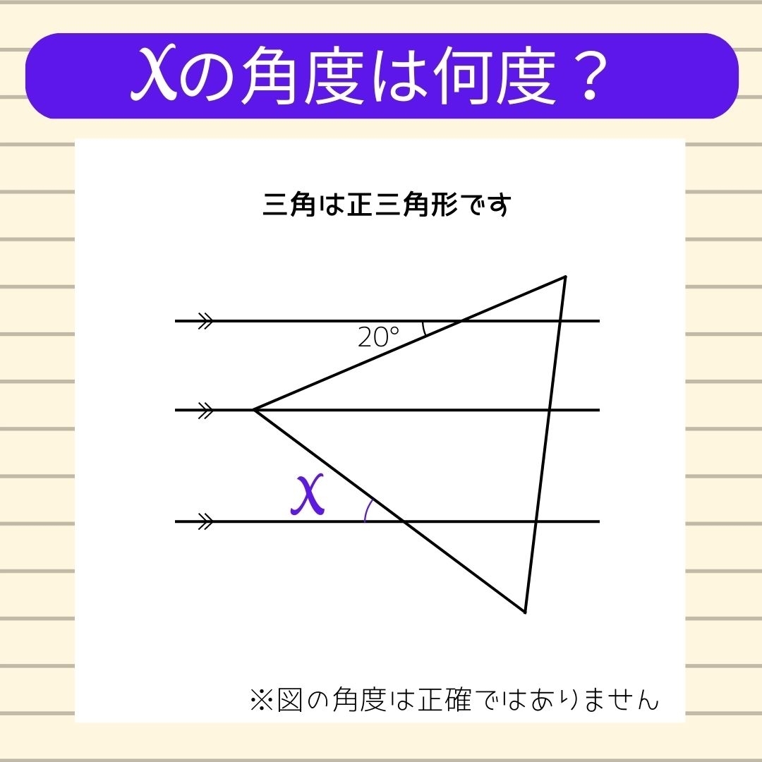 【角度当てクイズ Vol.145】xの角度は何度？