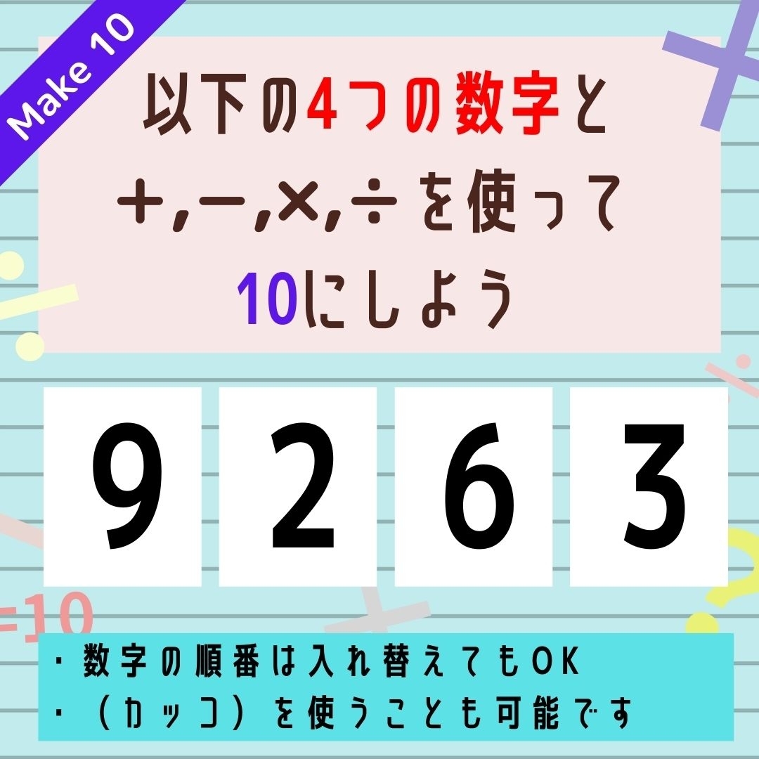 【10にするクイズ Vol.205】「9,2,6,3」を使って、10にしよう