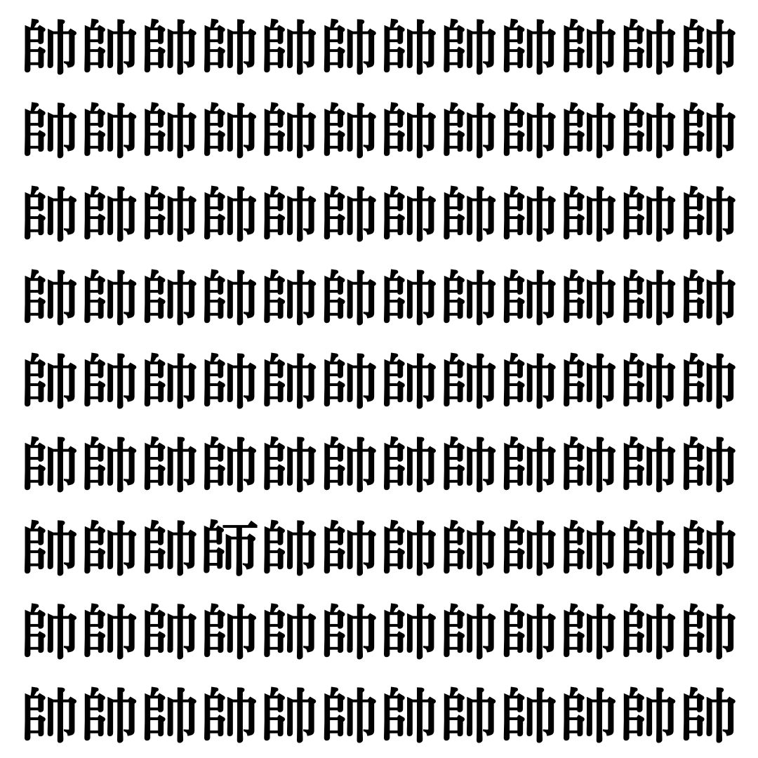 【漢字探し】ずらっと並んだ「帥」の中にまぎれた別の漢字一文字は？