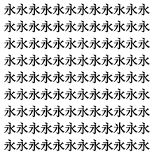 【漢字探し】ずらっと並んだ「永」の中にまぎれた別の漢字一文字は？